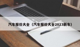 汽车报价大全（汽车报价大全2023新车）