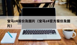 宝马z4报价及图片（宝马z4官方报价及图片）