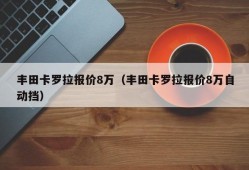 丰田卡罗拉报价8万（丰田卡罗拉报价8万自动挡）