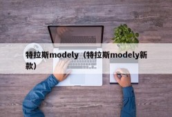 特拉斯modely（特拉斯modely新款）