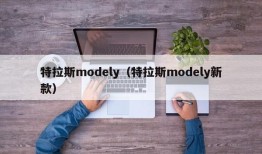 特拉斯modely（特拉斯modely新款）