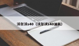 沃尔沃s40（沃尔沃s40油耗）