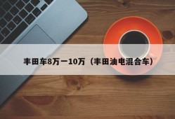 丰田车8万一10万（丰田油电混合车）