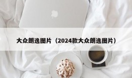 大众朗逸图片（2024款大众朗逸图片）