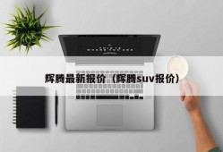 辉腾最新报价（辉腾suv报价）