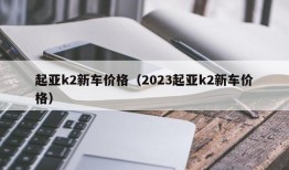 起亚k2新车价格（2023起亚k2新车价格）