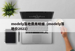 modely落地费用明细（modely落地价2021）