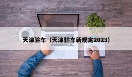 天津验车（天津验车新规定2023）