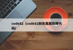 code82（code82别克英朗故障代码）