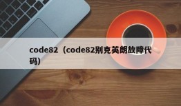 code82（code82别克英朗故障代码）