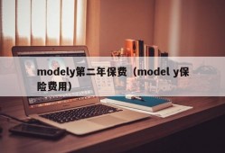 modely第二年保费（model y保险费用）