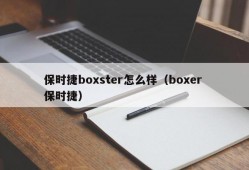 保时捷boxster怎么样（boxer 保时捷）