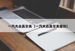 一汽大众高尔夫（一汽大众高尔夫报价）