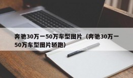 奔驰30万一50万车型图片（奔驰30万一50万车型图片轿跑）