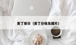 奥丁报价（奥丁价格及图片）