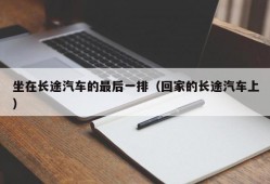 坐在长途汽车的最后一排（回家的长途汽车上）