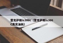 雷克萨斯is300c（雷克萨斯is300C真实油耗）