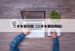 二手车报价网（二手车报价网站）