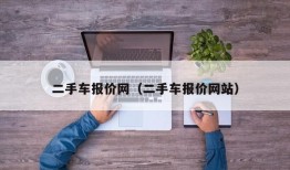 二手车报价网（二手车报价网站）