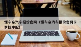 懂车帝汽车报价官网（懂车帝汽车报价官网卡罗拉中配）