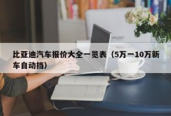 比亚迪汽车报价大全一览表（5万一10万新车自动挡）