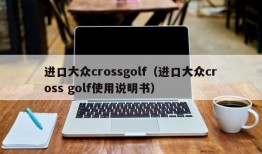 进口大众crossgolf（进口大众cross golf使用说明书）