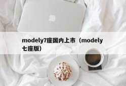 modely7座国内上市（modely 七座版）