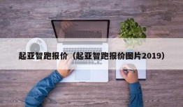 起亚智跑报价（起亚智跑报价图片2019）