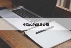 宝马z2的简单介绍