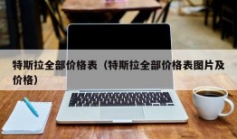 特斯拉全部价格表（特斯拉全部价格表图片及价格）