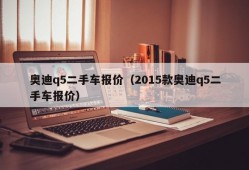 奥迪q5二手车报价（2015款奥迪q5二手车报价）