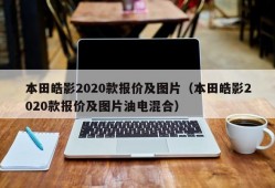 本田皓影2020款报价及图片（本田皓影2020款报价及图片油电混合）