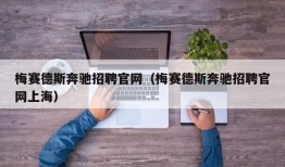 梅赛德斯奔驰招聘官网（梅赛德斯奔驰招聘官网上海）