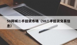 58同城二手旧货市场（58二手旧货交易信息）