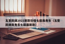 五菱凯捷2021新款价格七座商务车（五菱凯捷商务车七座最新款）