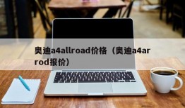 奥迪a4allroad价格（奥迪a4arrod报价）