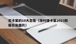 买卡宴的10大忠告（保时捷卡宴2023款报价及图片）