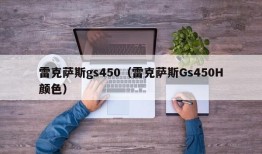 雷克萨斯gs450（雷克萨斯Gs450H颜色）