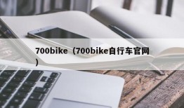 700bike（700bike自行车官网）