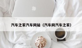 汽车之家汽车网站（汽车网汽车之家）