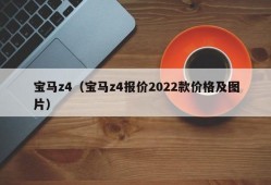 宝马z4（宝马z4报价2022款价格及图片）