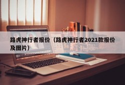 路虎神行者报价（路虎神行者2021款报价及图片）