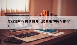 比亚迪f0报价及图片（比亚迪f0新车报价）