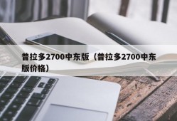 普拉多2700中东版（普拉多2700中东版价格）