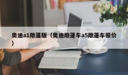 奥迪a1敞篷版（奥迪敞篷车a5敞篷车报价）