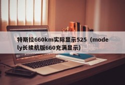 特斯拉660km实际显示525（modely长续航版660充满显示）