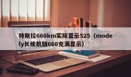 特斯拉660km实际显示525（modely长续航版660充满显示）