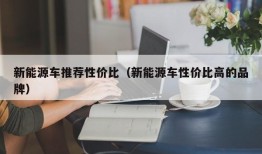 新能源车推荐性价比（新能源车性价比高的品牌）