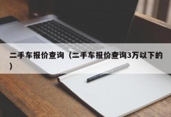 二手车报价查询（二手车报价查询3万以下的）