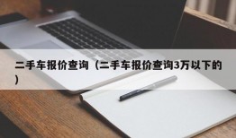 二手车报价查询（二手车报价查询3万以下的）